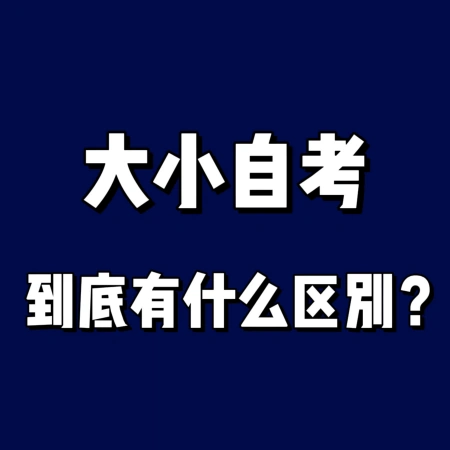 上海哪个助孕机构好（大自考和小自考哪个认可度更高）大自考和小自考的区别 二者相同点有哪些，